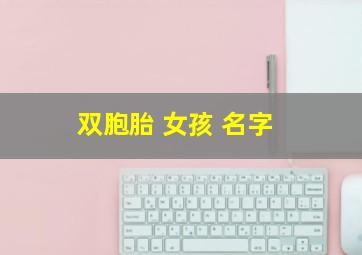 双胞胎 女孩 名字